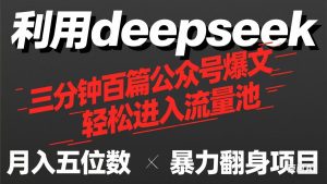 (14249期)用deepseek三分钟量产100篇公众号爆文,现在靠流量利息买奶茶!-湘创网
