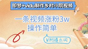 即梦+vidu制作乡村小院视频,一条视频涨粉3w,操作简单,附提示词-湘创网
