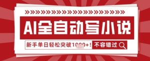 AI写小说,零基础也能日更几十万字,单日轻松突破1k-湘创网