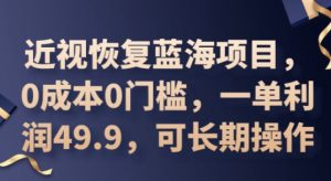 2025近视恢复蓝海项目,0成本0门槛,一单利润49.9,可长期操作-湘创网