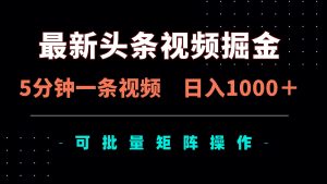 (14261期)最新头条视频掘金,5分钟一条视频,日入1000+!可矩阵批量操作-湘创网