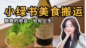 微信小绿书美食搬运,稳稳的收益,轻松上手!-湘创网