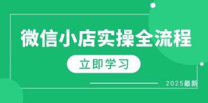 微信小店实操全流程,专属达人佣金、1688一件代发、商品预售、选品技巧等-湘创网