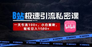 B站创业粉极速引流私密课，一天引流300+，小白搬砖，轻松日入数张-湘创网