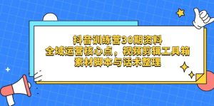 (14366期)抖音训练营30期资料,全域运营核心点,视频剪辑工具箱 素材脚本与话术整理-湘创网