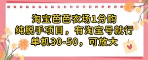 淘宝芭芭农场1分购纯脱手项目,有淘宝号就行单机30-50,可放大-湘创网