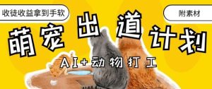 AI+动物打工,治愈系萌宠出道计划,收徒变现到手软-湘创网