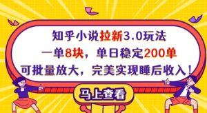 知乎小说拉新3.0玩法，一单8块，单日稳定200单，可批量放大，完美实现睡后收入!-湘创网