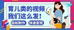 疯狂爆火！抖音，视频号育儿类的视频，小白轻松制作，快速拿到结果-湘创网