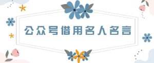 公众号借用名人名言,一天3张+,方法很简单-湘创网