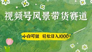 视频号AI风景加国学文案带货赛道,小白可做,轻松日入四位数-湘创网