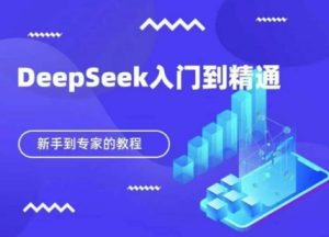 DeepSeek快速从入门到精通,新手的保姆级教程-湘创网