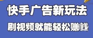 快手看广告项目,零门槛操作简单,单机日入30-50可批量放-湘创网