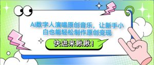 AI数字人演唱原创音乐,让新手小白也能轻松制作原创变现-湘创网