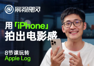 影视飓风玩转Apple Log，八节课带你用iPhone拍出电影感！【无水印版】-湘创网