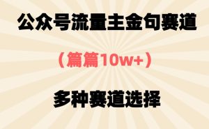 公众号流量主金句赛道,篇篇10w+,多种赛道选择-湘创网