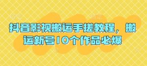 抖音影视搬运手搓教程,搬运新号10个作品必爆-湘创网