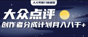 2025年风口项目,大众点评创作者分成计划,批量生成好评文案,每月轻松8k-湘创网