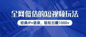 (14355期)全网低估的短视频玩法,经典IP+语录,轻松日赚1000+-湘创网