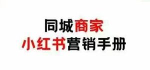 同城商家小红书营销手册,小红书0成本引爆线下流量-湘创网