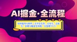 AI掘金实战营揭秘:如何使用AI软件一天学会头条、公众号、百家号,实现AI掘金全流程,日变现数张-湘创网