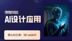 Ai设计应用课,SD-webui工作原理使用技巧-湘创网