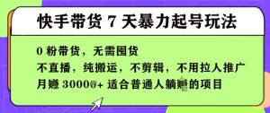 快手0粉短视频带货7天暴力起号玩法,无需囤货,月入过W,5分钟搬运一条,适合普通人躺Z的项目-湘创网