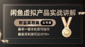 精品!闲鱼虚拟产品实战讲解,新手一部手机即可操作,副业月利润可达5k+-湘创网