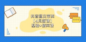 (14472期)抖音图文带货【4月新课】基础+精英课:0基础小白必学 掌握各赛道带货技巧-湘创网