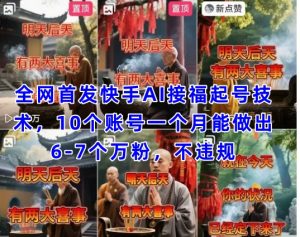 全网首发快手AI接福起号涨粉技术,10个账号一个月能做出6-7个万粉,不违规-湘创网