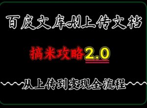 百度⽂库上传⽂档,发满20天保底收益,⻓久稳定的项⽬ ,⽤AI薅百度⽺⽑的正确姿势,⼿机就能操作-湘创网