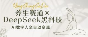 养生赛道+DeepSeek黑科技:AI数字人全自动变现,小白也能月入过W-湘创网