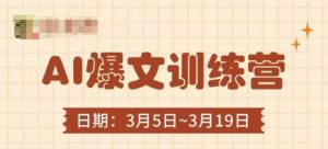 AI爆文训练营,爆文底层逻辑与实操,3分钟搞定一篇爆文-湘创网