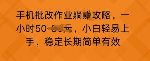 手机批改作业攻略,一小时50,小白轻易上手,稳定长期简单有效-湘创网