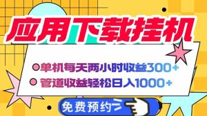 (14263期)电脑挂机应用下载,单机每天俩小时300+管道收益每天轻松日入1000+-湘创网