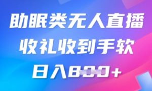 B站助眠类无人直播,2025蓝海赛道,操作简单,礼物收到手软,轻松日入数张-湘创网