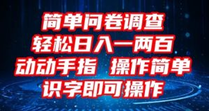 2025问卷调查项目,操作简单动动手指,每天轻松日入1张,识字就能操作-湘创网