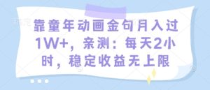 靠童年动画金句月入过1W+,亲测:每天2小时,稳定收益无上限-湘创网