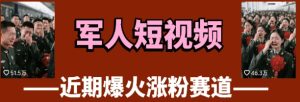云天“军人”短视频教学,发发视频,3天万粉-湘创网