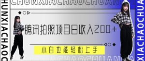 腾讯拍照项目,日收入2张+,小白也能轻松上手-湘创网