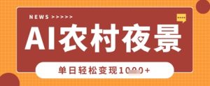 Deepseek制作农村夜景视频,一条视频点赞20W+,单日变现数张-湘创网