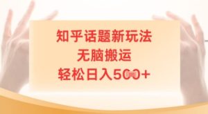 知乎话题新玩法,无脑搬运,轻松日入5张-湘创网