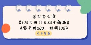 公众号付费文章:《300元设计出20个新品》+《客单价500,利润300》-湘创网