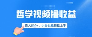 哲学视频撸收益,日入几张,小白也能轻松上手-湘创网