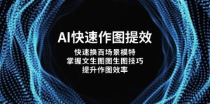 (14430期)AI快速作图提效,快速换百场景模特,掌握文生图图生图技巧,提升作图效率-湘创网