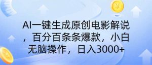 (14218期)AI一键生成原创电影解说,一刀不剪百分百条条爆款,小白日入3000+-湘创网