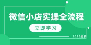 (14529期)微信小店实操全流程,专属达人佣金、1688一件代发、商品预售、选品技巧等-湘创网