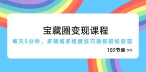 宝藏圈变现课程,每天5分钟,多领域多维度技巧助你轻松变现(189节)-湘创网