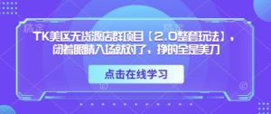 TK美区无货源店群项目【2.0整套玩法】,闭着眼睛入场就对了,挣的全是美刀-湘创网
