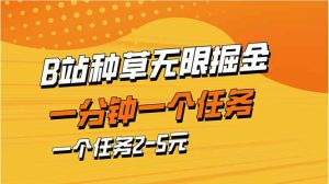 (14377期)b站种草暴力掘金,一分钟一个任务,一个任务2-5元-湘创网